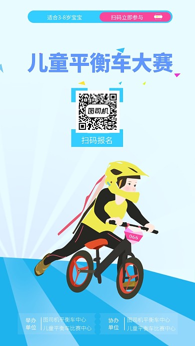 时尚手绘儿童平衡车大赛海报