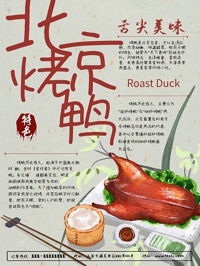 特色美食北京烤鸭海报