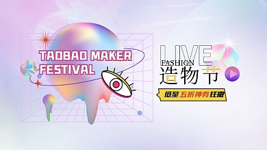 造物节服装促销镭射酸性电商海报