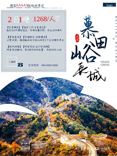 北京之怀柔慕田峪长城旅游海报