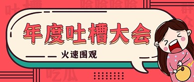 年度吐槽大会创意公众号首图