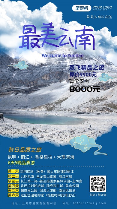 云南旅行六日套餐介绍手机海报