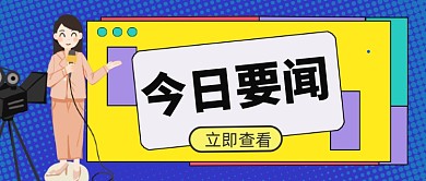 今日要闻点击查看公众号首图