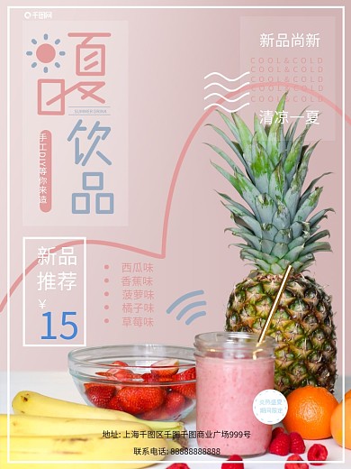 夏日清爽饮品海报
