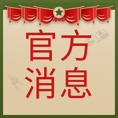 官方消息旗帜军绿色中国风公众号次图