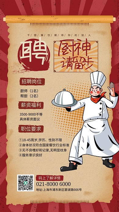 红黄色复古风格厨师餐饮招聘海报