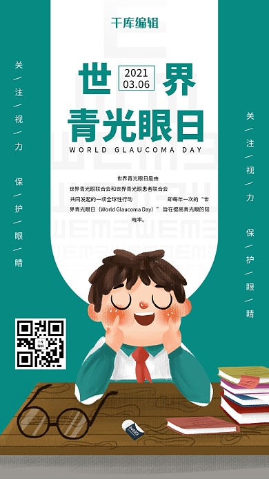 世界青光眼日眼保健操绿色简约风手机海报