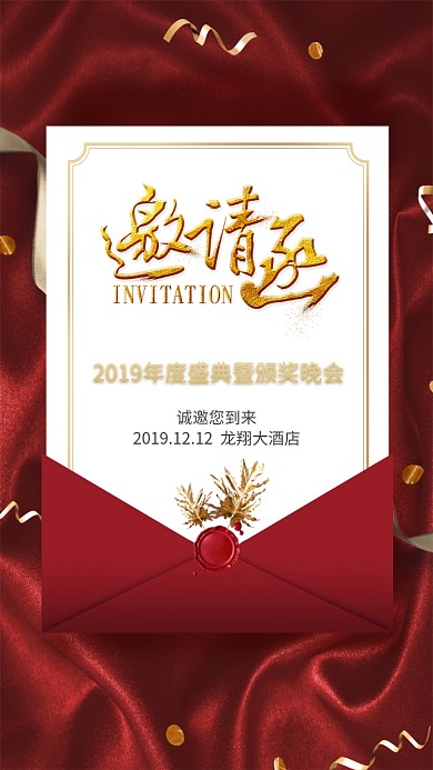 红色经典宴会手机邀请函