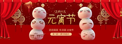 红色喜庆元宵节汤圆促销banner