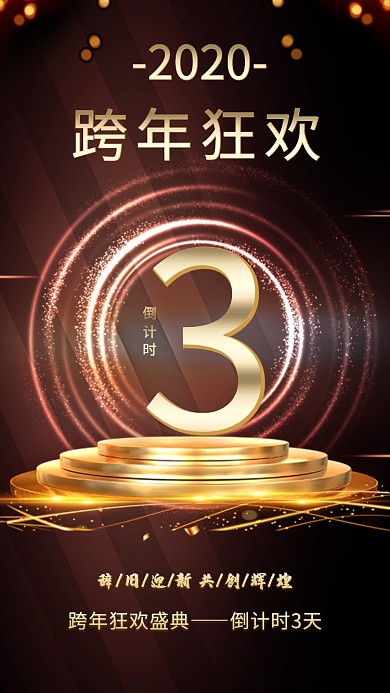 2020年跨年狂欢盛典倒计时3天海报