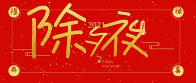 红色中国风春节过年除夕夜公众号首图