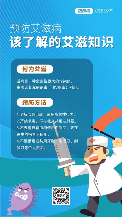 预防艾滋病手机海报