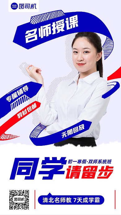 课程培训名师授课红蓝清新手机海报