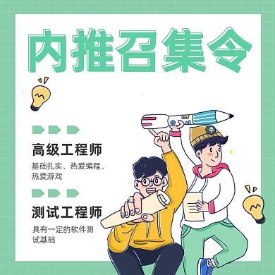 内推召集令绿色清新插画手机方图