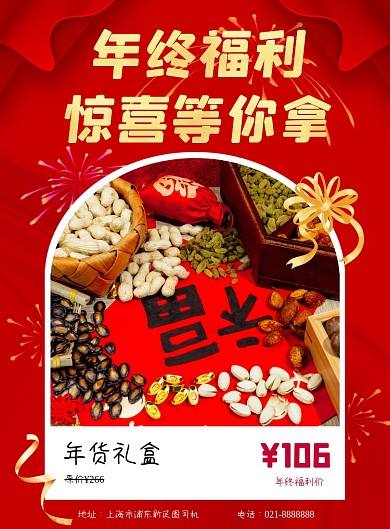 年终福利红色喜庆简约风印刷海报