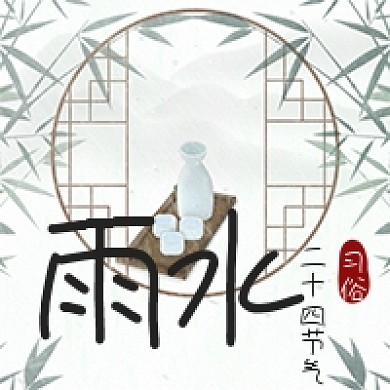 二十四节气风俗习惯雨水中式公众号次图