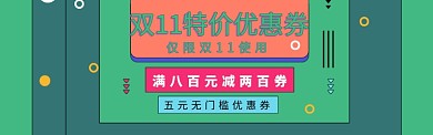 双11优惠券淘宝banner
