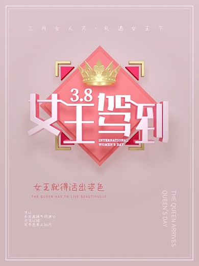 原创女王驾到女王节女神节字体设计3D海报