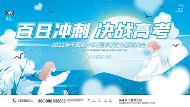 小清新手绘高中高考百日誓师宣传展板