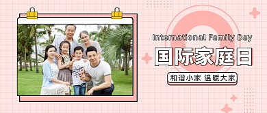 国际家庭日公众号首图