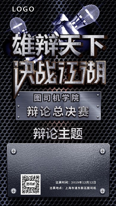 金属质感辩论赛海报