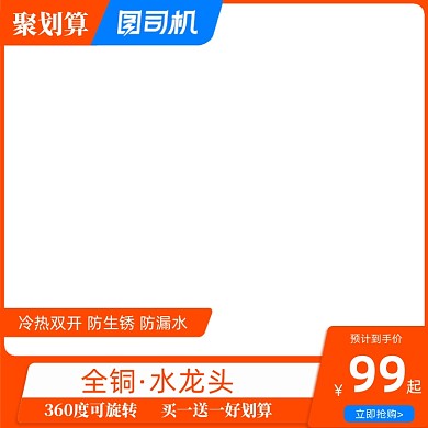 橙色聚划算家具建材水龙头淘宝主图