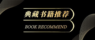 黑金大气典藏书籍推荐公众号首图