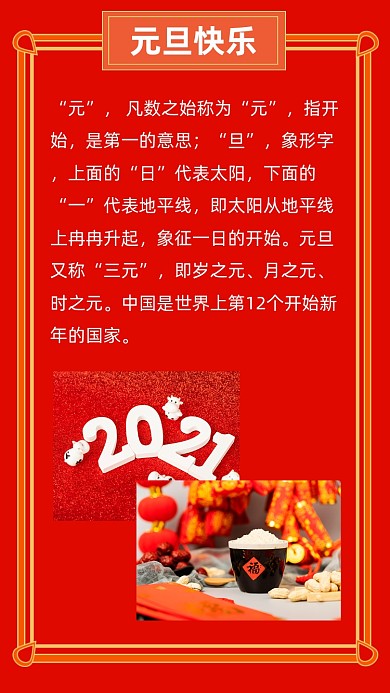 红色简约百科解释元旦快乐文章配图