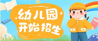 手绘幼儿园招生公众号首图