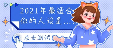 新年人设测试新媒体首图