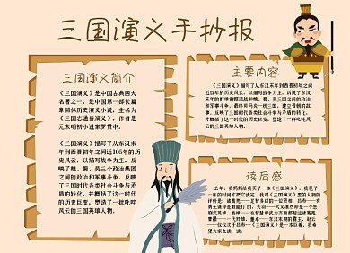 三国演义简约手抄报小报
