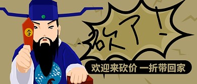 卡通古人官员欢迎来砍价公众号首图