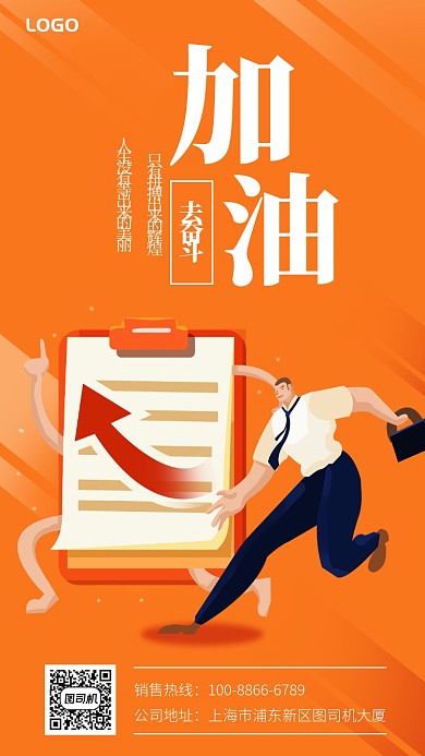 奋斗加油励志公司企业文化宣传手机海报