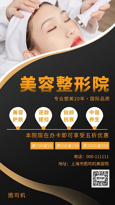 黑色时尚简约美容整形医院手机海报模板