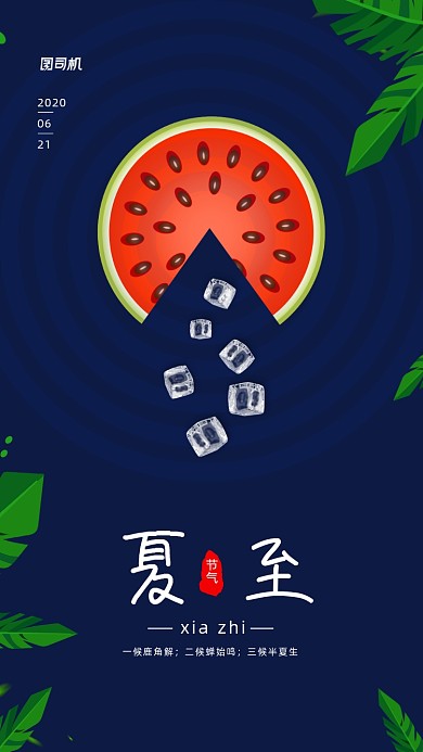 二十四节气夏至西瓜手机海报
