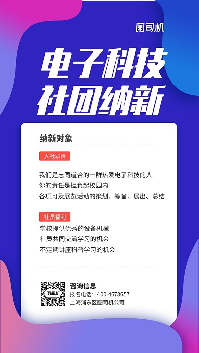 渐变蓝色科技风校内科技社团纳新海报