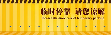 临时停车黄色大气简约停车卡
