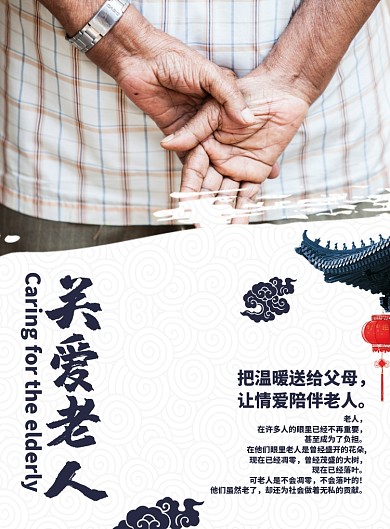 中国风清新关爱老人公益海报