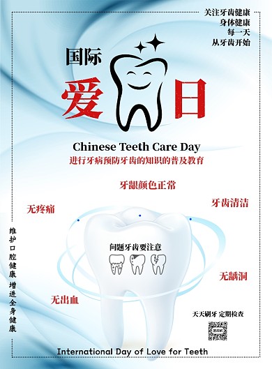 蓝色简约国际爱牙日海报