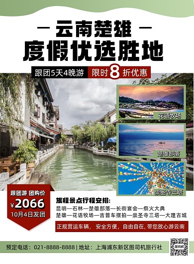 旅游出行绿色时尚云南度假印刷海报