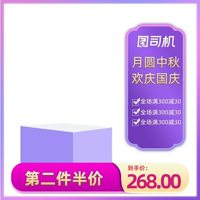 国庆中秋喜庆大促粉色紫色通用主图