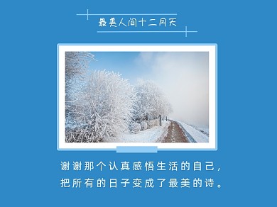 最美人间十二月天雪景横版配图
