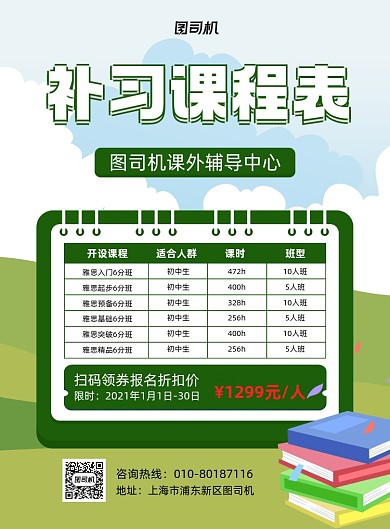 补习课程表绿色教育印刷海报