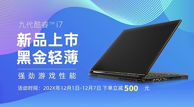 电脑新品发布广告banner