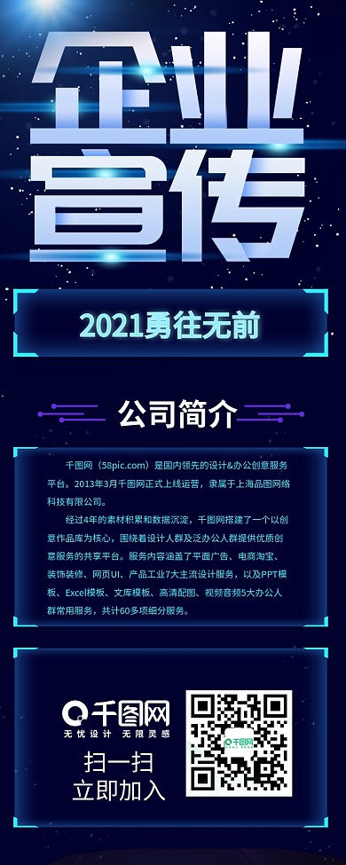 深蓝科技感企业宣传信息长图