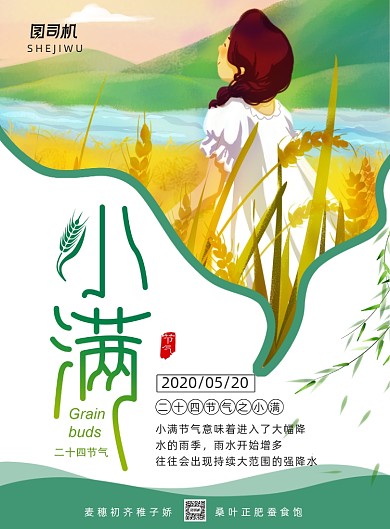 简约小清新二十四节气之小满海报