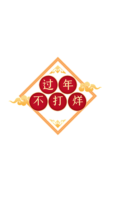 春节过年不打烊活动弹窗