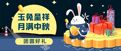 中秋节蓝色插画风礼物促销公众号首图