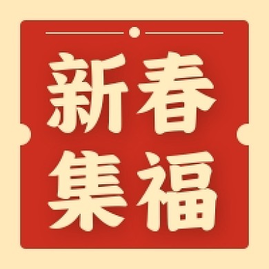 牛年大吉新年新春集福活动公众号次图小图