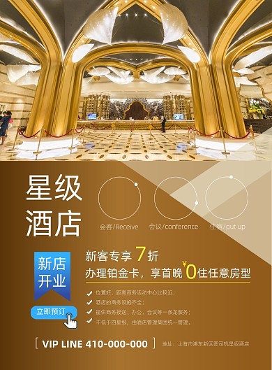 高端大气星级酒店宣传海报